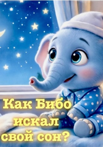 Маnka Т. Как Бибо искал свой сон?