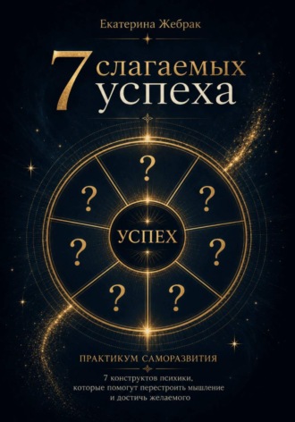 7 слагаемых успеха. Екатерина Жебрак