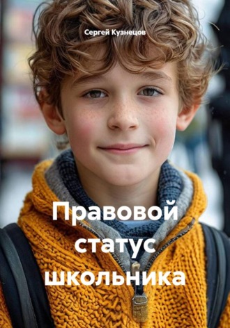 Сергей Александрович Кузнецов. Правовой статус школьника