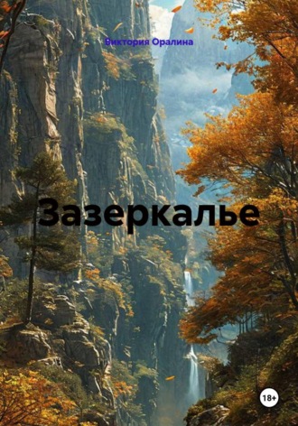 Виктория Оралина. Зазеркалье