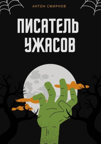Писатель ужасов. Антон Смирнов