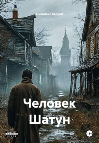 Николай Гладков. Человек Шатун