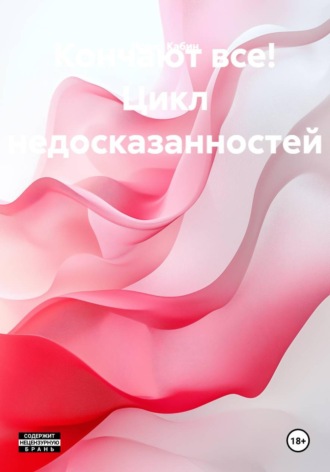 Норит Кабин. Кончают все! Цикл недосказанностей