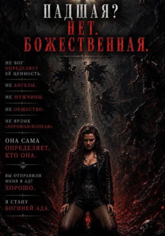 Анна Андриенко. Падшая? Нет. Божественная