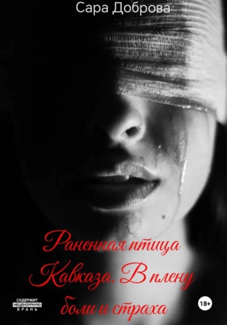 Сара Доброва. Раненная птица Кавказа. В плену боли и страха
