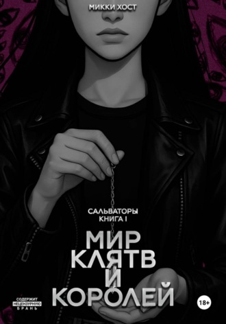 Мир клятв и королей. Микки Хост