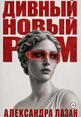 Дивный Новый Рим. Александра Лазан