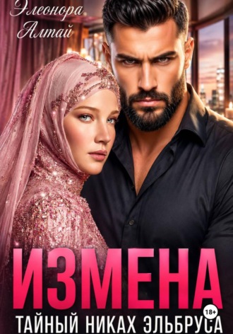 Измена. Тайный никах Эльбруса. Элеонора Алтай