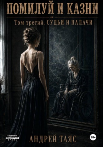 Помилуй и казни. Том третий. Судьи и палачи. Андрей Таяс