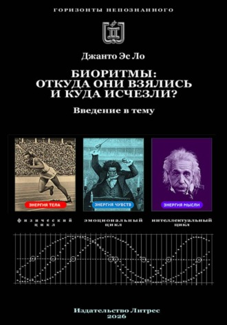  Джанто Эс Ло. Биоритмы: откуда они взялись и куда исчезли?