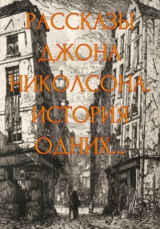 Рассказы Джона Николсона. История одних.... Джон Николсон