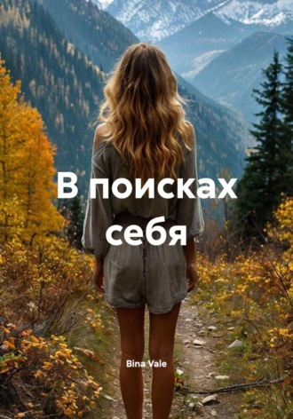 В поисках себя. Miss Sabina