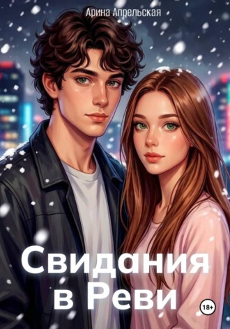 Свидания в Реви. Арина Апрельская
