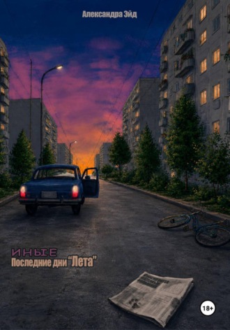 Александра Эйд. Последние дни 