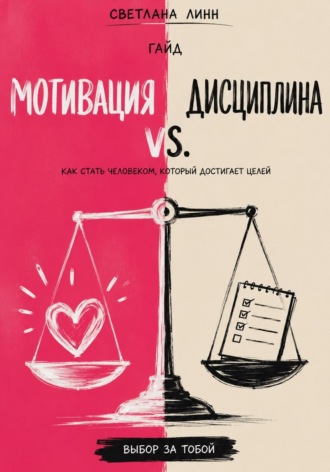 Светлана Линн. Мотивация vs. дисциплина