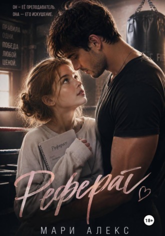 Реферат. Мари Алекс
