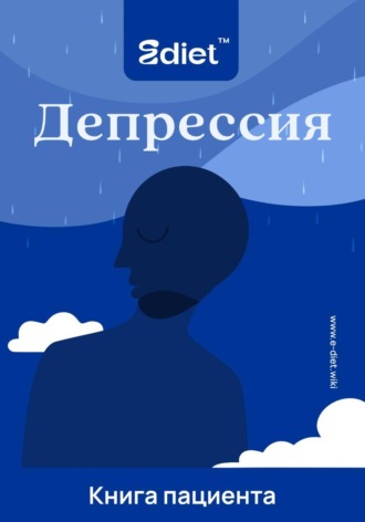 Александр Ткаченко. Депрессия, спасибо, что пришла. Практическое руководство по выходу из эмоциональной ямы