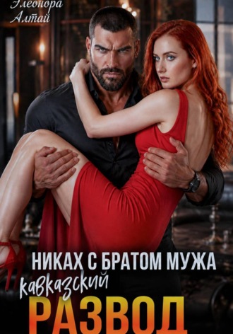Кавказский развод. Никах с братом мужа. Элеонора Алтай