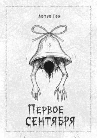 Первое сентября. Артур Тон