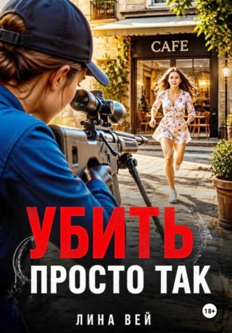 Убить просто так. Лина Вей