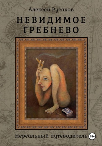 Алексей Русаков. Невидимое Гребнево
