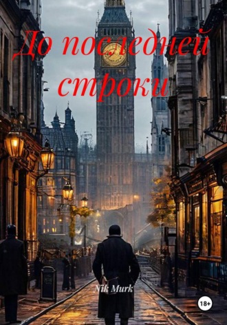 До последней строки. Nik Murk