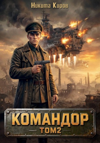 Никита Киров. Командор - 2