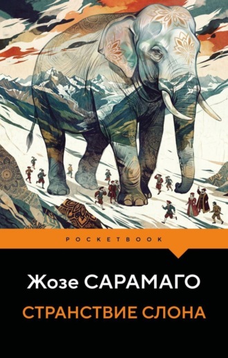 Странствие слона. 