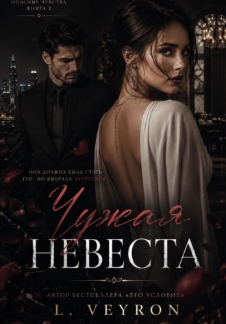 Чужая невеста. L Veyron