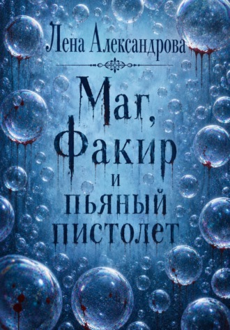 Лена Александрова. Маг, Факир и пьяный пистолет