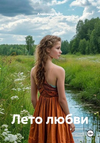 Лето любви. Александр Эрот