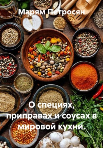 Марям Петросян. О специях, приправах и соусах в мировой кухни