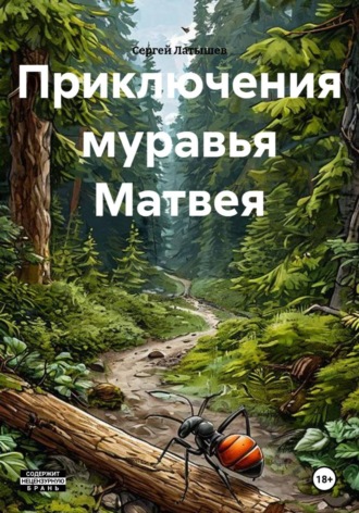 Приключения муравья Матвея. Сергей Латышев