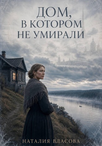 Дом, в котором не умирали. Наталия Власова