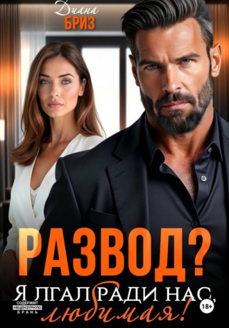 Развод? Я лгал ради нас, любимая!. Диана Бриз
