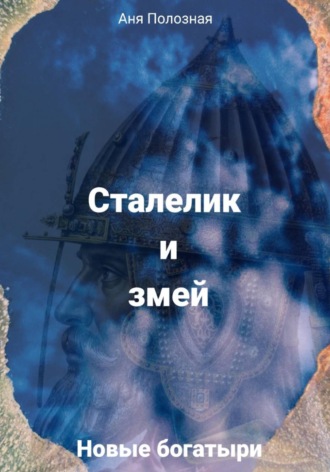 Аня Полозная. Сталелик