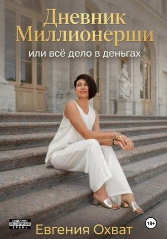 Евгения Охват. Дневник миллионерши или все дело в деньгах