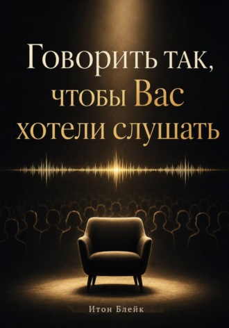 Говорить так, чтобы Вас хотели слушать. Итон Блейк