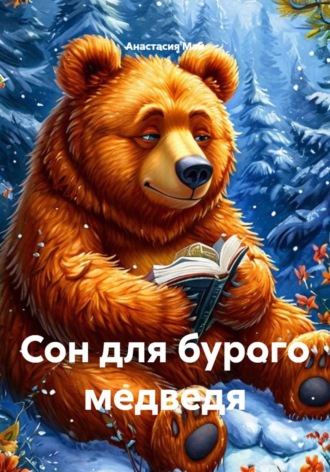 Анастасия Май. Сон для бурого медведя