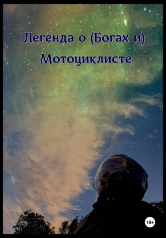 Михаил Витальевич Хенох. Легенда о (Богах и) мотоциклисте