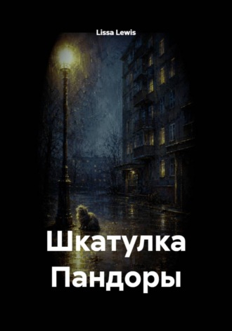 Lissa Lewis. Шкатулка Пандоры