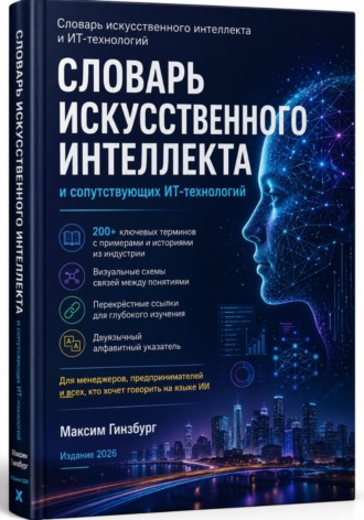 Максим Гинзбург. Словарь искусственного интеллекта и сопутствующих ИТ-технологий