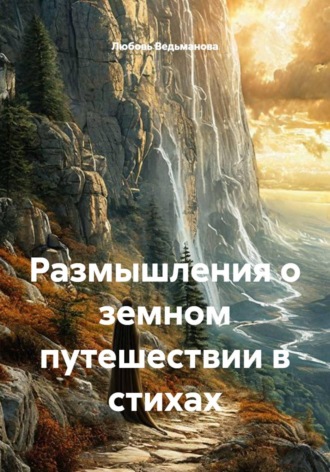 Любовь Ведьманова. Размышления о земном путешествии в стихах