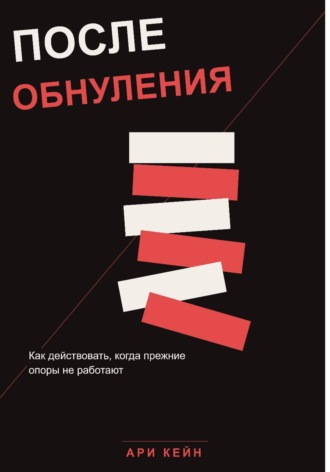Ари Кейн. После обнуления. Как действовать, когда прежние опоры не работают