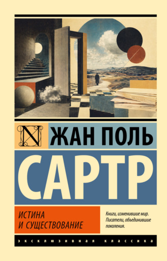 Жан-Поль Сартр. Истина и существование