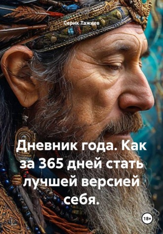 Серик Тажиев. Дневник года. Как за 365 дней стать лучшей версией себя.