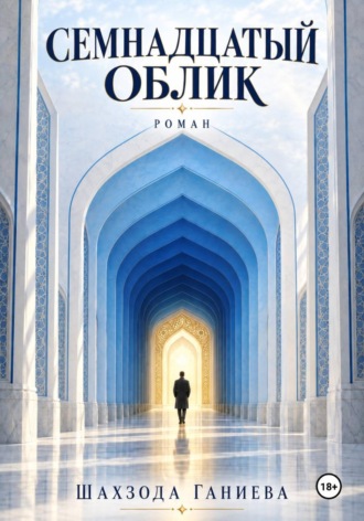 Семнадцать обликов. Шахзода Ганиева