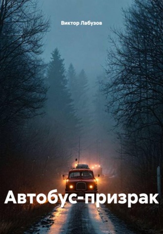 Автобус-призрак. Виктор Лабузов