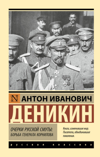 Очерки русской смуты. Борьба генерала Корнилова. Антон Деникин