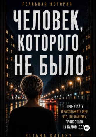 Человек, Которого Не Было. Элиана Гэлэкси